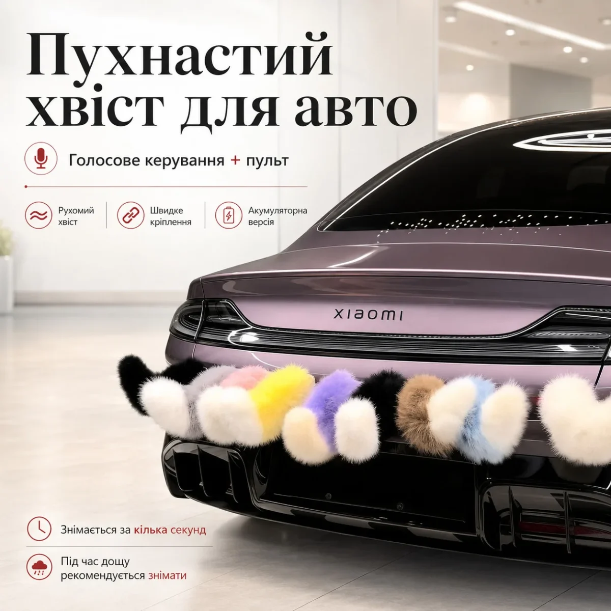 Интерактивный пушистый хвост на авто / мото / скутер с пультом ДУ и USB зарядкой — изображение 3