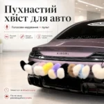 Интерактивный пушистый хвост на авто / мото / скутер с пультом ДУ и USB зарядкой