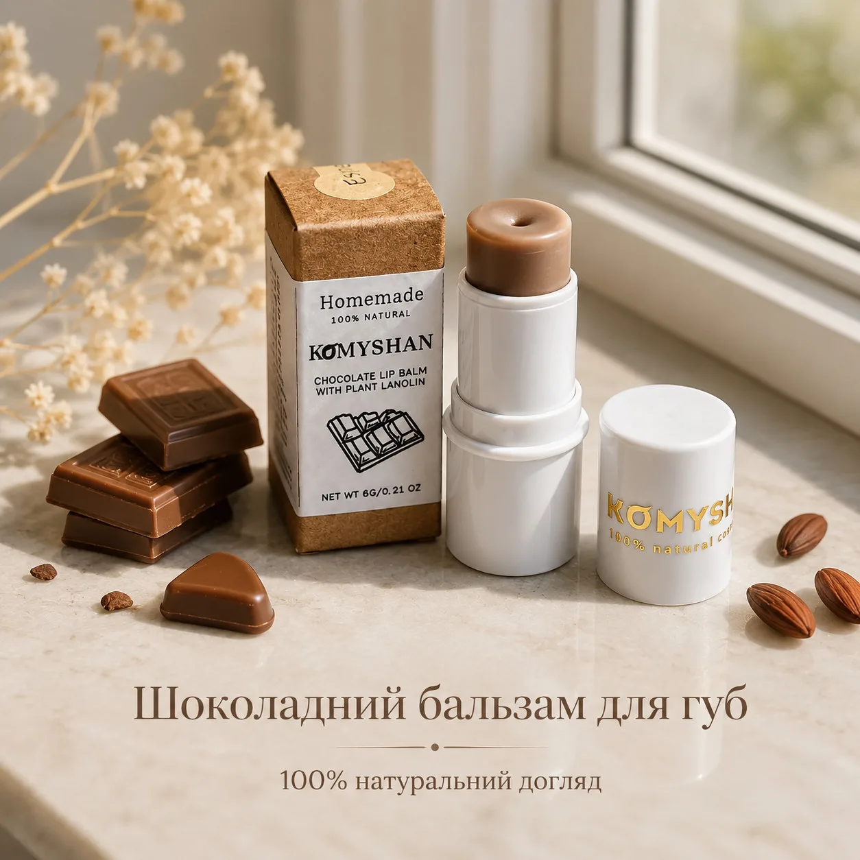 ChatGPT Image 23 мая 2026 г., 12_40_14 Натуральный шоколадный бальзам для губ KOMYSHAN HandMade с растительным ланолином — изображение 1