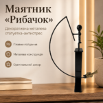 Маятник декоративный металлический «Рыбачок» - металлическая декоративная статуэтка антистресс