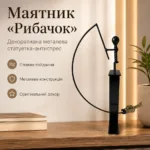 Маятник декоративный металлический «Рыбачок» - металлическая декоративная статуэтка антистресс
