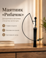 Маятник декоративный металлический «Рыбачок» - металлическая декоративная статуэтка антистресс