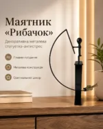 Маятник декоративный металлический «Рыбачок» - металлическая декоративная статуэтка антистресс