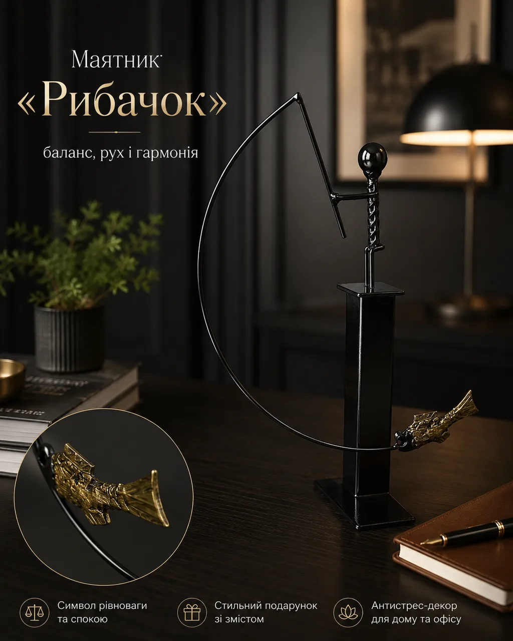 Маятник декоративный металлический «Рыбачок» - металлическая декоративная статуэтка антистресс — изображение 4