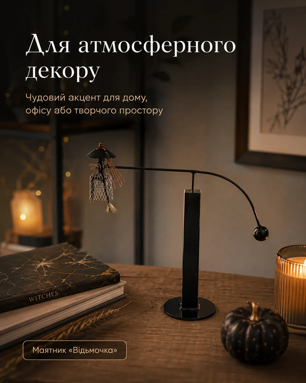 Маятник декоративный металлический «Ведьмочка» - металлическая декоративная статуэтка антистресс — изображение 3
