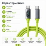 120-240W PD Type-C to Type-C кабель с цифровым дисплеем, 480 Мбит/с, 1.5 м — изображение 7
