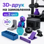 3D-печать на заказ от 2 грн/г — изготовление деталей, прототипов и моделей