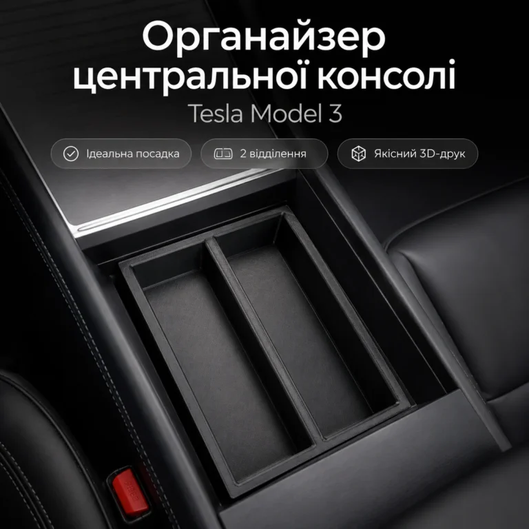 Органайзер центральной консоли Tesla Model 3, напечатанный на 3D-принтере