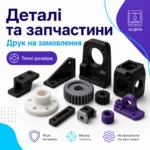 3D-печать на заказ от 2 грн/г — изготовление деталей, прототипов и моделей — изображение 3