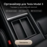 Органайзер центральной консоли Tesla Model 3 / Y / S / X / Cybertruck — 3D-печать под заказ — изображение 10
