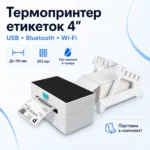 Термопринтер этикеток POS-9220 4″ USB, Bluetooth и Wi‑Fi, 203 dpi, со стойкой