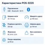 Термопринтер этикеток POS-9220 4″ USB, Bluetooth и Wi‑Fi, 203 dpi, со стойкой — изображение 3