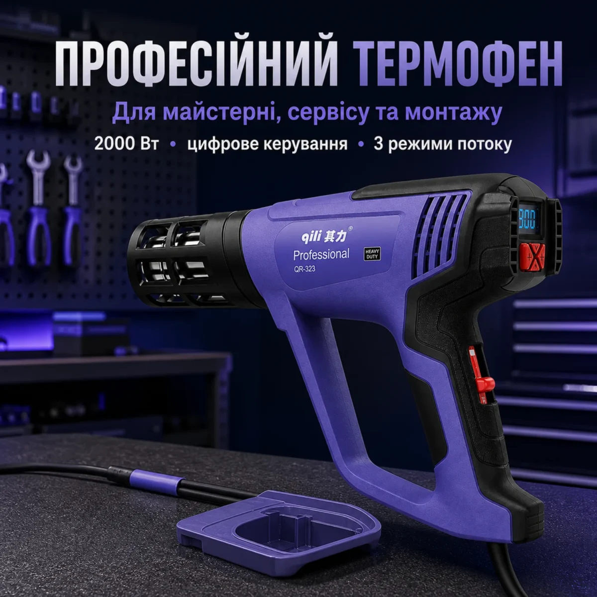 Профессиональный строительный фен QILI QR-323 2000 Вт, 60–650°C, LCD , 3 режима+6 touch , 2 насадки/термокожух — изображение 12