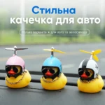 Утка в шлеме с пропеллером в машину, декоративная уточка на торпеду авто / руль велосипеда и мотоцикла