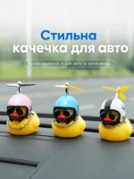 Утка в шлеме с пропеллером в машину, декоративная уточка на торпеду авто / руль велосипеда и мотоцикла