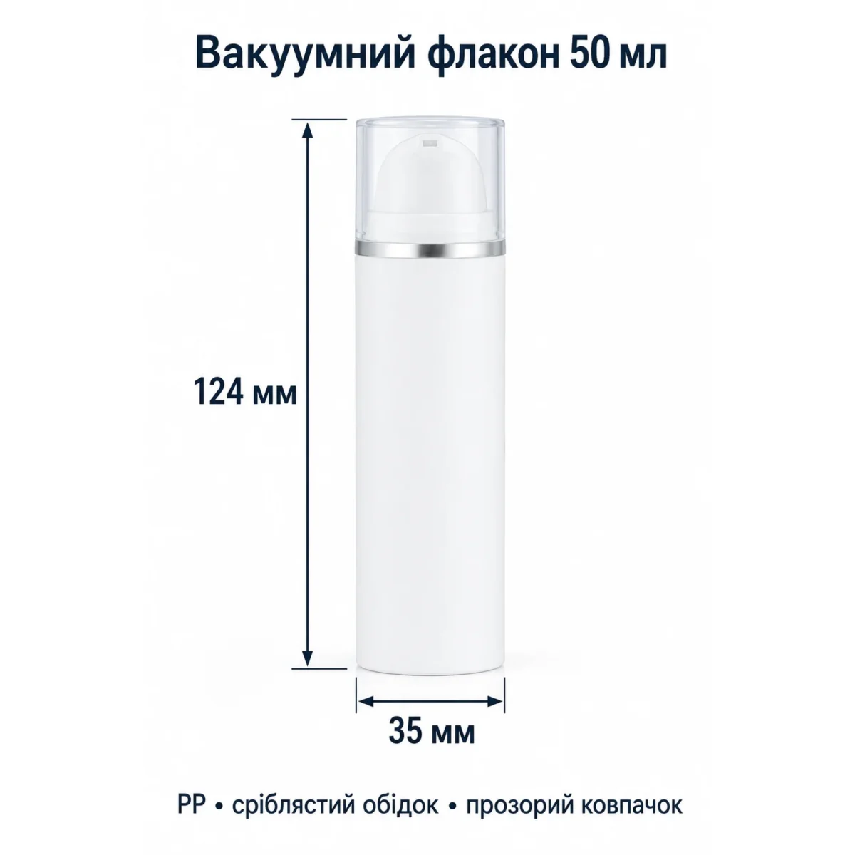 Флакон вакуумный для косметики 50 мл из PP, белый с серебристым ободком и дозатором — dimensions.webp