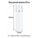 Флакон вакуумный для косметики 50 мл из PP, белый с серебристым ободком и дозатором — dimensions.webp