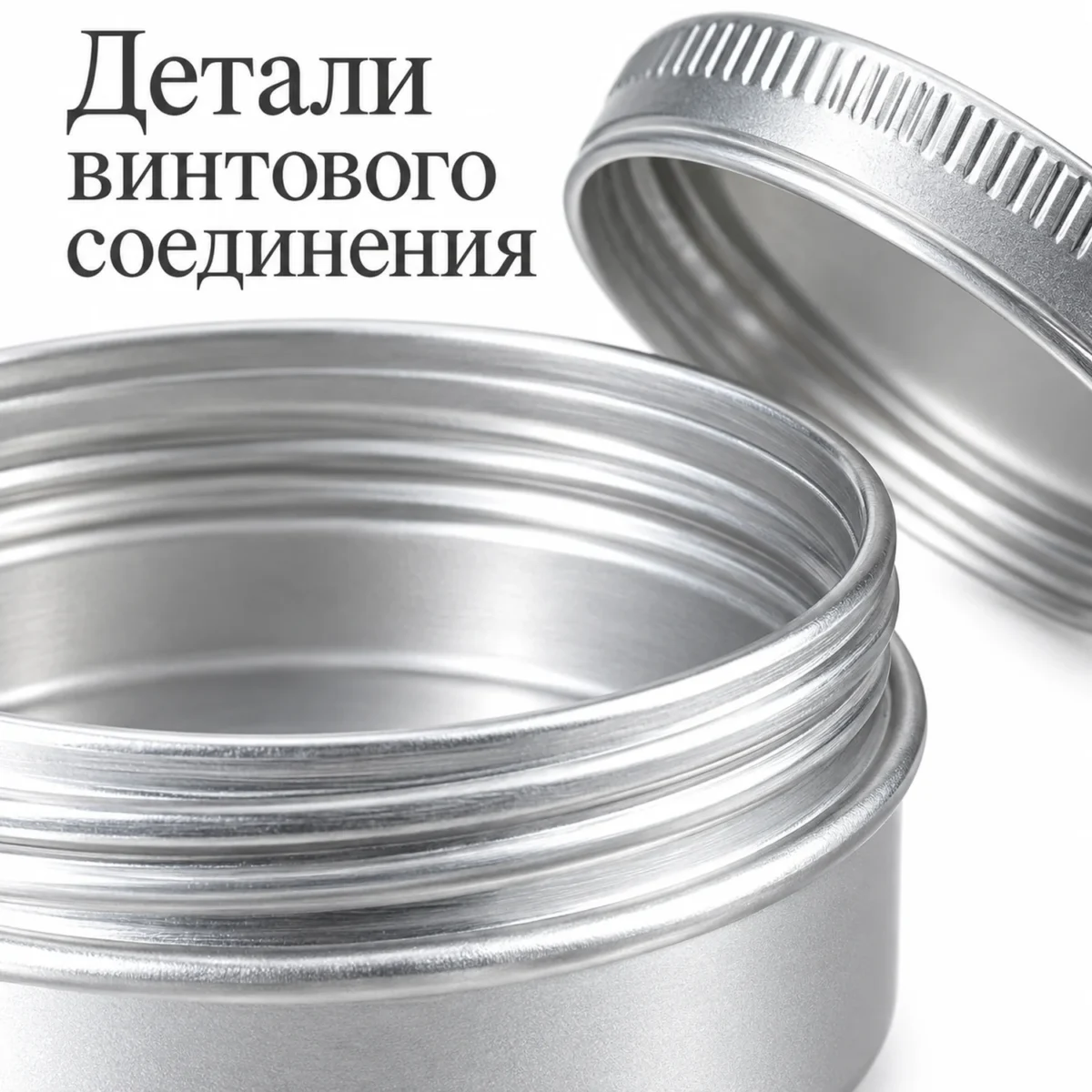 Баночка алюминиевая для косметики 30 мл, серебристая с винтовой крышкой, 52 × 22 мм — detail.webp