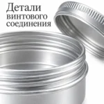 Баночка алюминиевая для косметики 30 мл, серебристая с винтовой крышкой, 52 × 22 мм — detail.webp