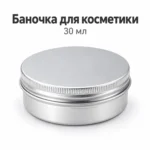 Баночка алюминиевая для косметики 30 мл, серебристая с винтовой крышкой, 52 × 22 мм — main.webp