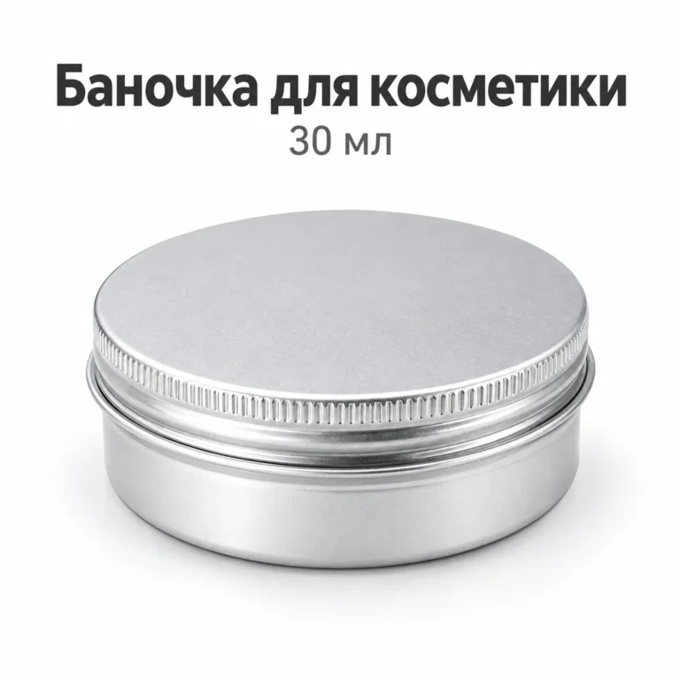 Баночка алюминиевая для косметики 30 мл, серебристая с винтовой крышкой, 52 × 22 мм — main.webp