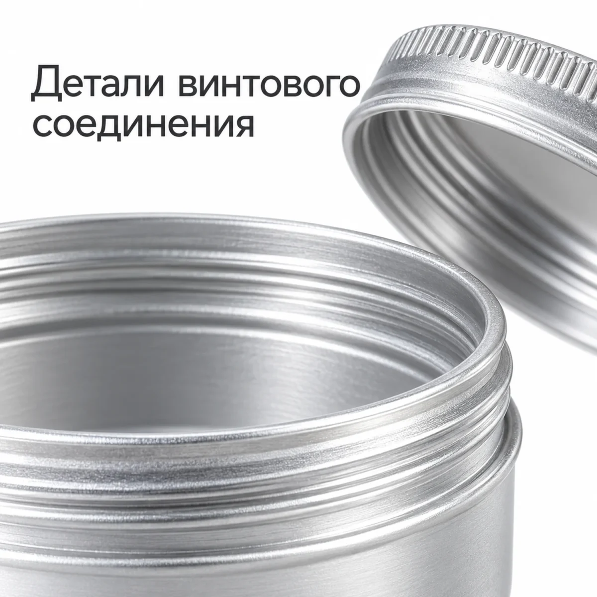 Баночка алюминиевая для косметики 50 мл, серебристая с винтовой крышкой, 57 × 27 мм — detail.webp
