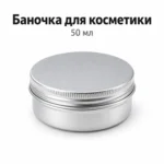 Баночка алюминиевая для косметики 50 мл, серебристая с винтовой крышкой, 57 × 27 мм — main.webp