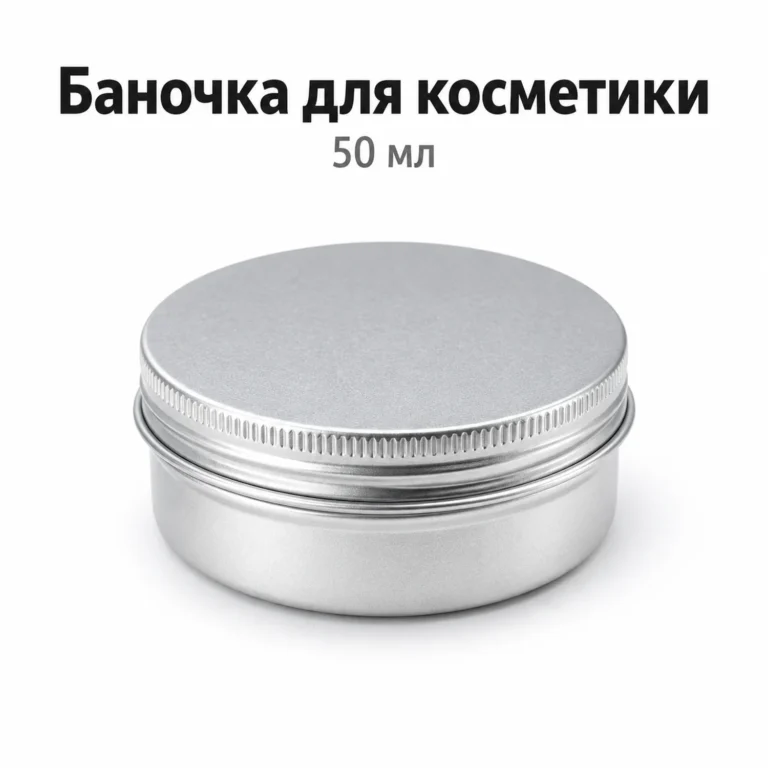 Баночка алюминиевая для косметики 50 мл, серебристая с винтовой крышкой, 57 × 27 мм — main.webp