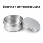 Баночка алюминиевая для косметики 50 мл, серебристая с винтовой крышкой, 57 × 27 мм — open.webp