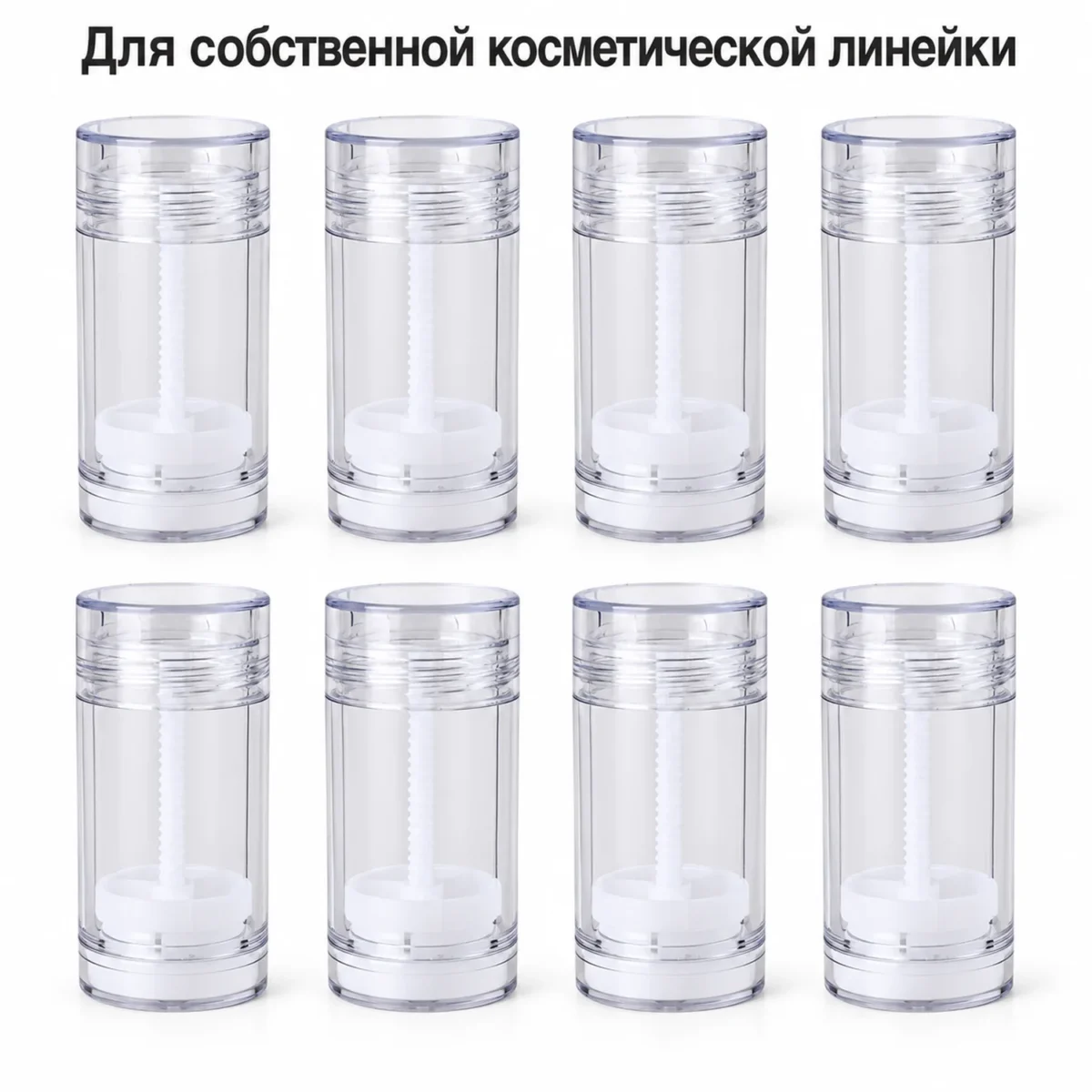 Стик-контейнер пустой для косметики 30 г, прозрачный AS, с крышкой и защитной вставкой — bulk.webp