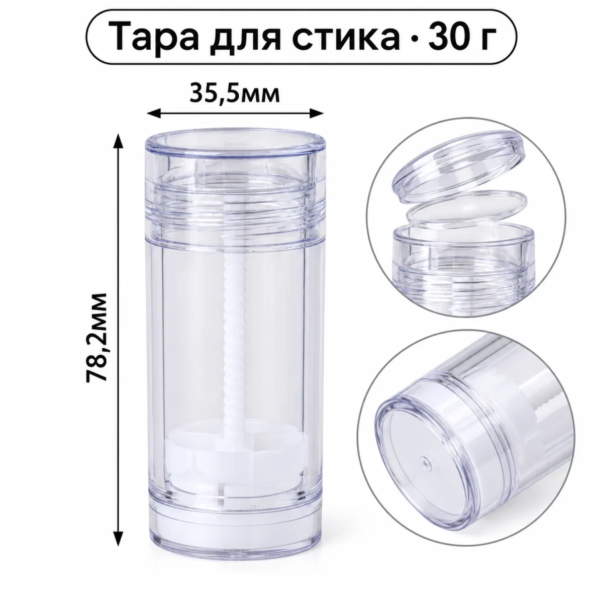 Стик-контейнер пустой для косметики 30 г, прозрачный AS, с крышкой и защитной вставкой — dimensions.webp