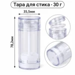 Стик-контейнер пустой для косметики 30 г, прозрачный AS, с крышкой и защитной вставкой — dimensions.webp