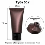 Туба косметическая коричневая матовая 50 г с чёрной откидной крышкой и мембраной 11 мм — dimensions.webp