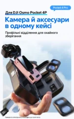 Кейс для DJI Osmo Pocket 4P — камера не входить до комплекту