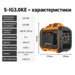 S-IG3.0KE — характеристики и размеры