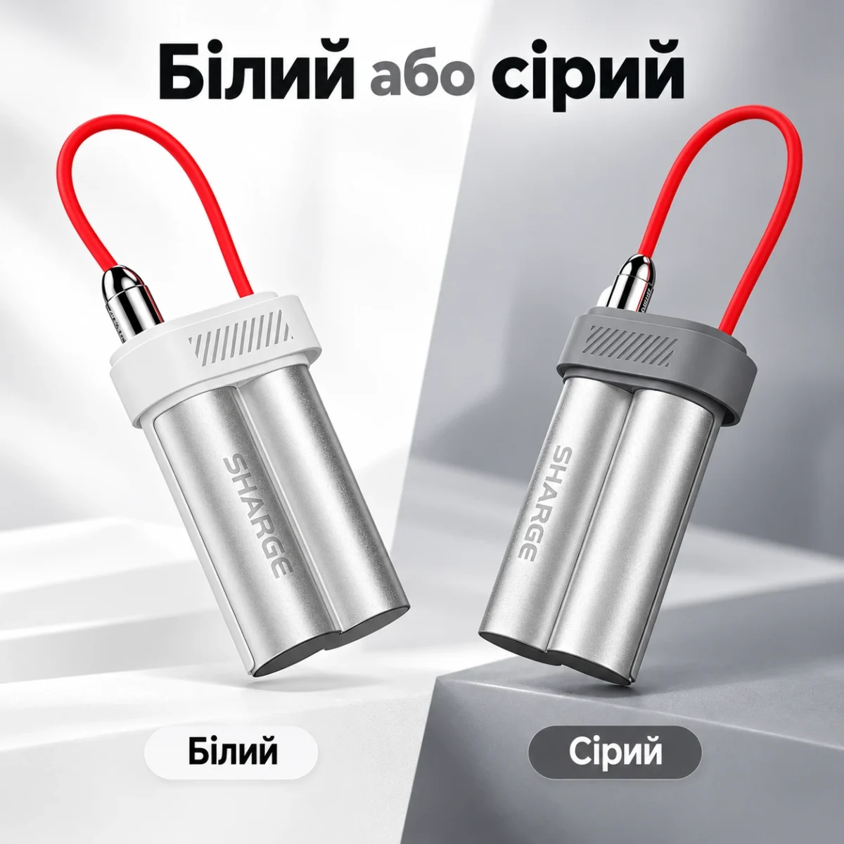 Сравнение белого и серого SHARGE Pouch Mini