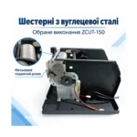 ZCUT-150 — Шестерни из углеродистой стали