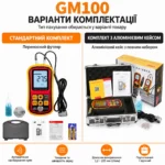 GM100 — характеристики та варіанти комплекту