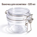 Баночка для косметики PET прозрачная 120 мл с откидной крышкой и металлическим зажимом — main.webp