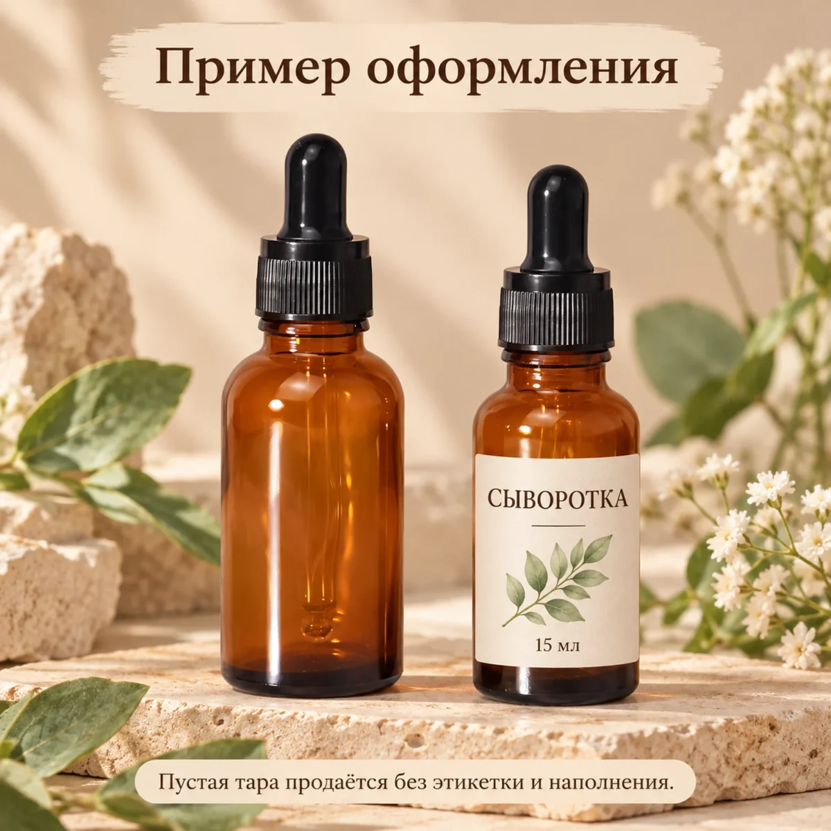 Флакон стеклянный пустой 15 мл, коричневый, с чёрной пипеткой, для косметики — пример оформления, флакон продаётся пустым без печати