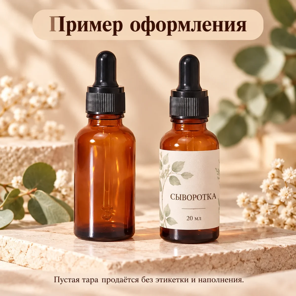 Флакон стеклянный пустой 20 мл, коричневый, с чёрной пипеткой, для косметики — пример оформления, флакон продаётся пустым без печати