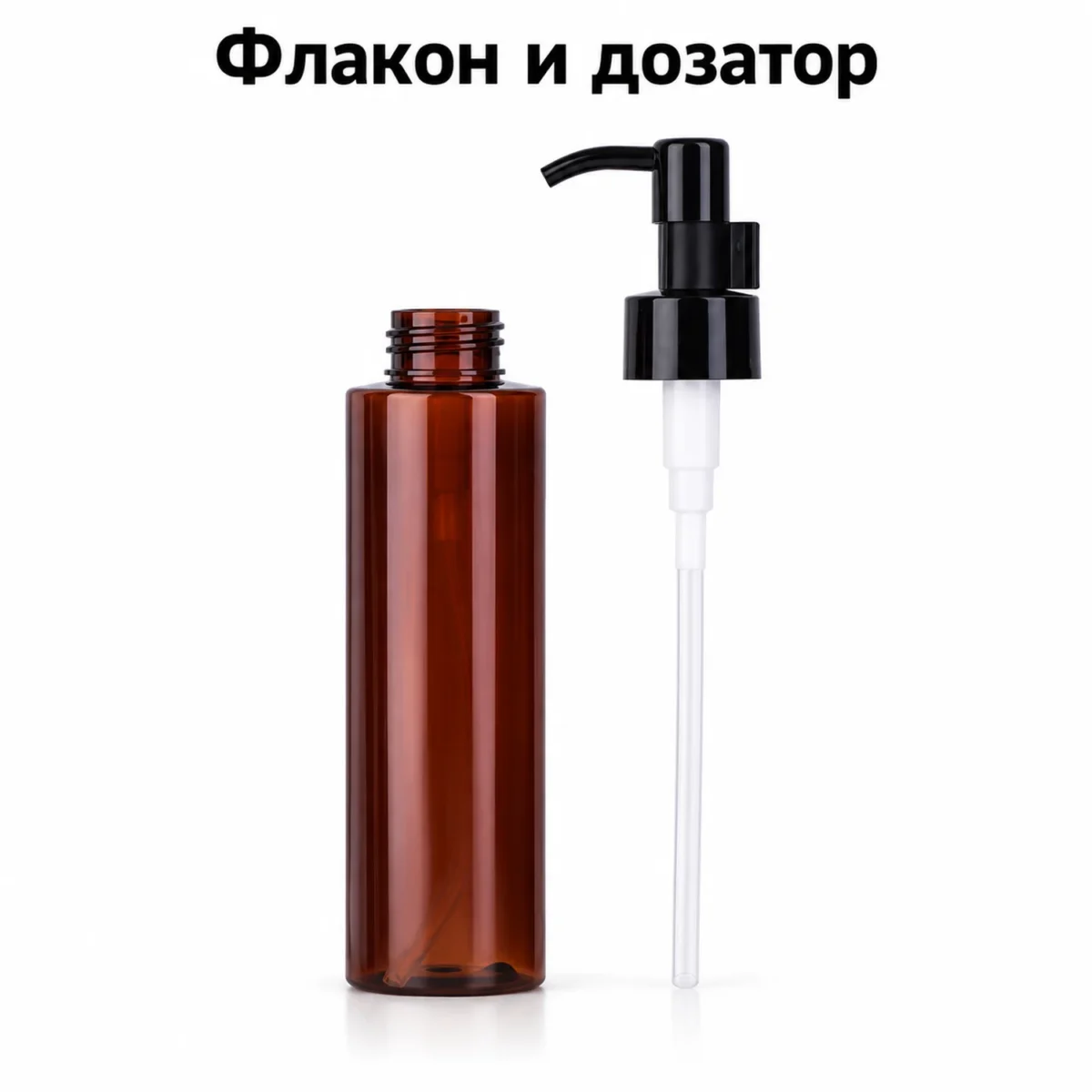 Флакон для косметики PET коричневый 120 мл с чёрным нажимным дозатором — open.webp