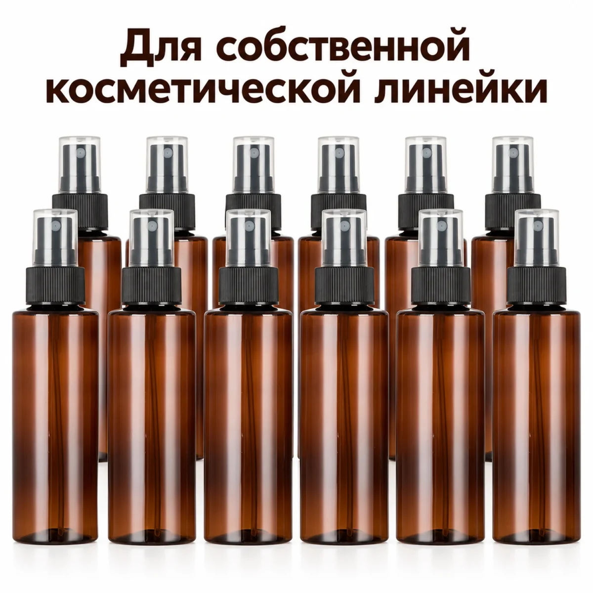Флакон для косметики PET коричневый 150 мл с чёрным распылителем и прозрачным колпачком — bulk.webp