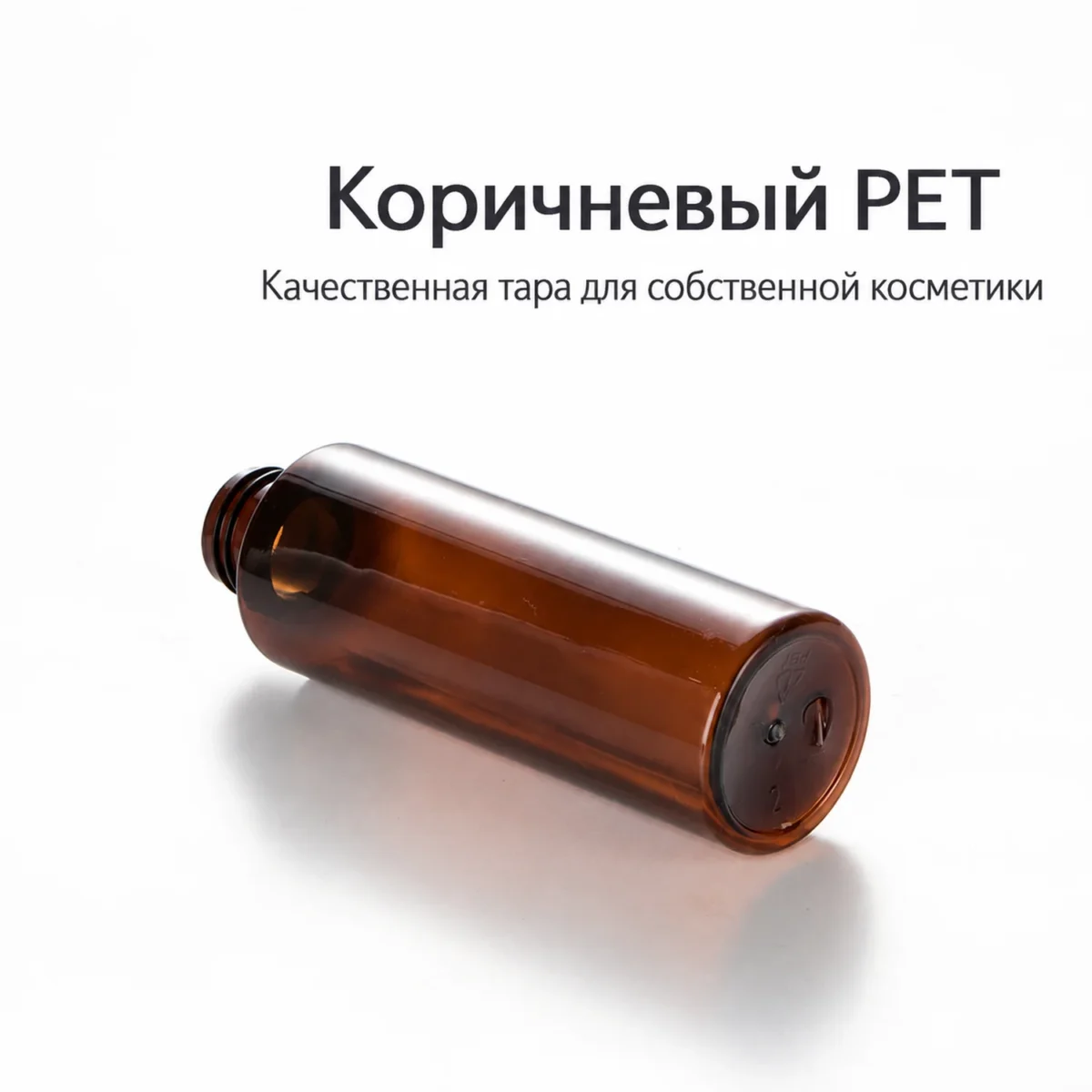 Флакон для косметики PET коричневый 150 мл с чёрным распылителем и прозрачным колпачком — material.webp