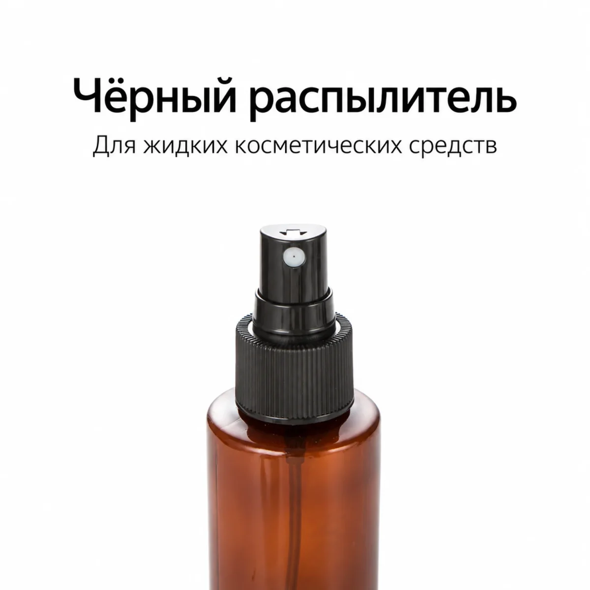 Флакон для косметики PET коричневый 150 мл с чёрным распылителем и прозрачным колпачком — sprayer.webp