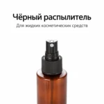 Флакон для косметики PET коричневый 150 мл с чёрным распылителем и прозрачным колпачком — sprayer.webp