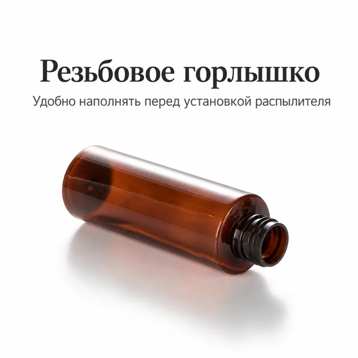 Флакон для косметики PET коричневый 150 мл с чёрным распылителем и прозрачным колпачком — thread.webp
