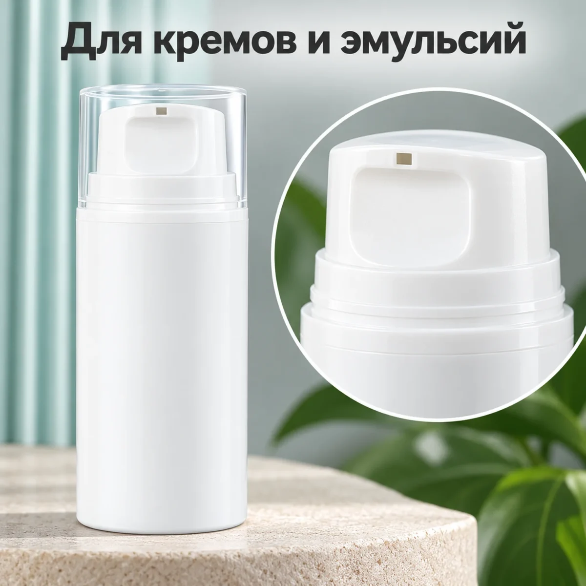 Вакуумный флакон для косметики 50 мл, белый PP, широкий, с нажимным дозатором и колпачком — detail.webp