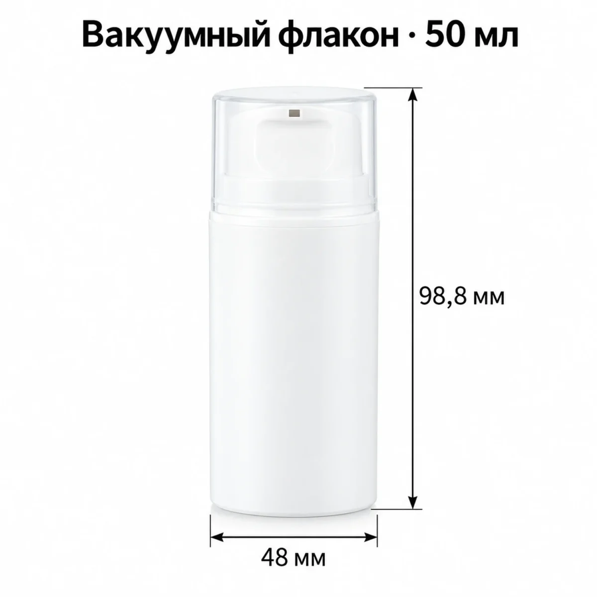 Вакуумный флакон для косметики 50 мл, белый PP, широкий, с нажимным дозатором и колпачком — dimensions.webp