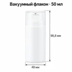 Вакуумный флакон для косметики 50 мл, белый PP, широкий, с нажимным дозатором и колпачком — dimensions.webp